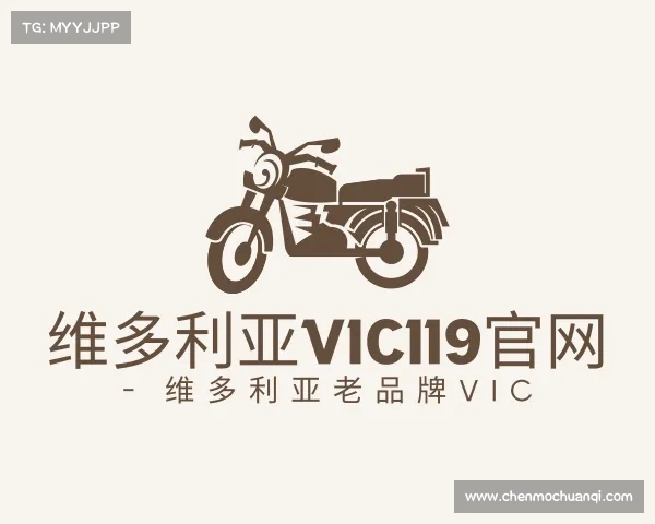 介绍维多利亚vic119官网 - 维多利亚老品牌vic